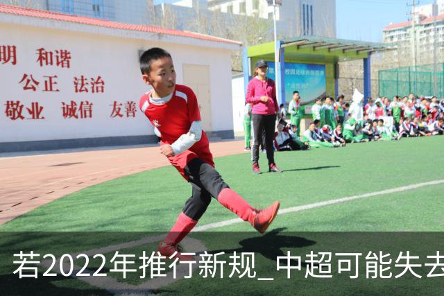 若2022年推行新规 中超可能失去2024亚冠资格